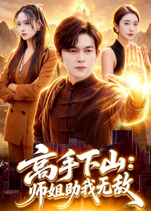 高手下山：师姐助我无敌（91集）爆火短剧推荐
