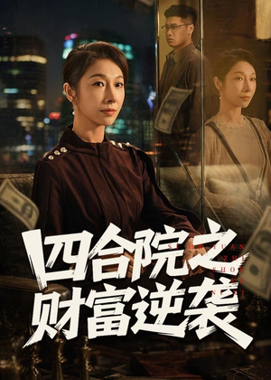 四合院之财富逆袭(59集) 四合院之财富逆袭(59集)追短剧看全集