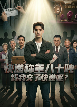 快递称重八十吨，钱我交了快递呢（46集）短视频追剧推荐