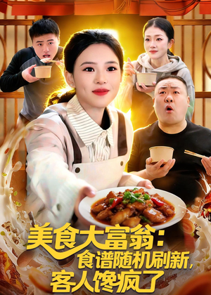 美食大富翁：食谱随机刷新，客人馋疯了（72集）精彩短剧推荐
