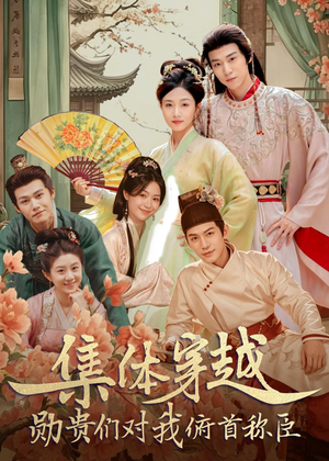 集体穿越:勋贵们对我俯首称臣(73集) 集体穿越:勋贵们对我俯首称臣(73集)最火短剧推荐