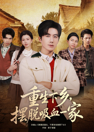重生下乡，摆脱吸血一家（80集）爆火短剧推荐