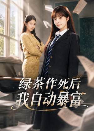 绿茶作死后我自动暴富（60集）一个短剧看全集