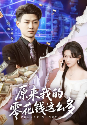原来我的零花钱这么多（80集）全网独播免费看