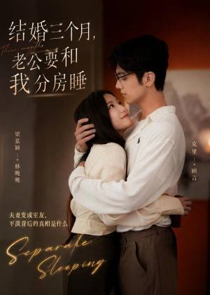 结婚三个月,老公要和我分房睡(50集) 结婚三个月,老公要和我分房睡(50集)网络小短剧
