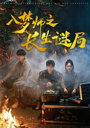 入梦师之长生谜局（80集）直接追到结尾