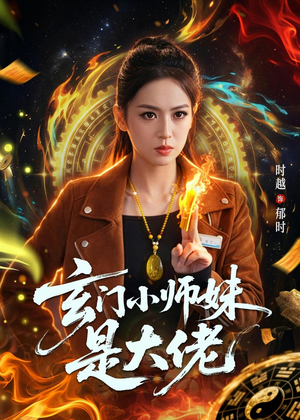 玄门小师妹是大佬（80集）每天短剧分享