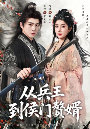 从兵王到侯门赘婿（85集）热门短剧推广