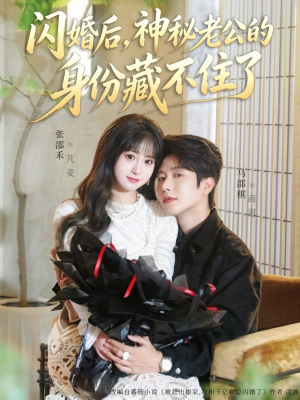闪婚后，神秘老公的身份藏不住了（109集）短剧解说热门