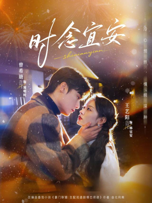 时念宜安(77集) 时念宜安(77集)悬疑短剧推荐