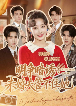 明争暗诱:未婚夫管不住她(69集) 明争暗诱:未婚夫管不住她(69集)免费短剧资源