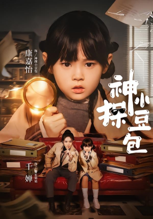 神探小豆包（57集）追风的女孩短剧