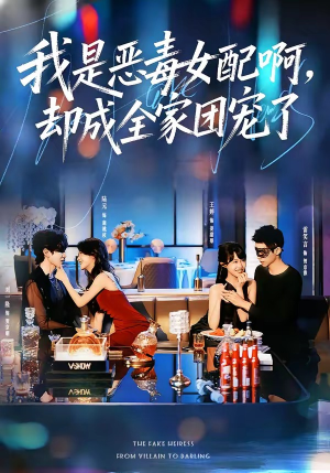 我是恶毒女配啊，却成全家团宠了（74集）精彩短剧分享