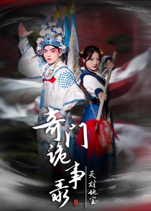奇门诡事录-天材地宝(70集) 奇门诡事录-天材地宝(70集)短剧太好看
