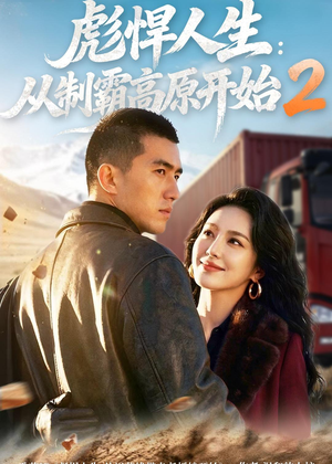 彪悍人生：从制霸高原开始2（76集）免费短剧看不停