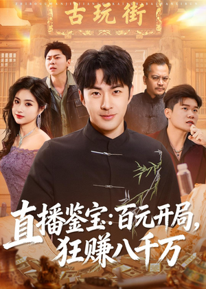 直播鉴宝:百元开局,狂赚八千万(70集) 直播鉴宝:百元开局,狂赚八千万(70集)高清无码免费看