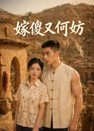 嫁傻又何妨（45集）百亿短剧抢先看
