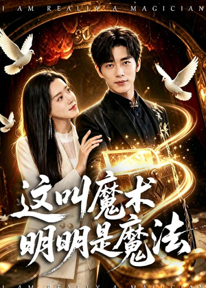 这叫魔术明明是魔法（70集）爆款短剧一起追