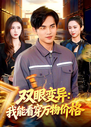 双眼变异：我能看穿万物价格（101集）看短剧放松一下