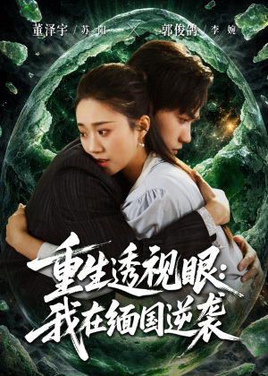 重生透视眼：我在缅国逆袭（75集）精彩短剧追不停