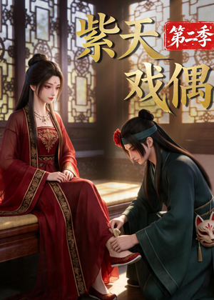 紫天戏偶第二季（30集）短剧每日分享