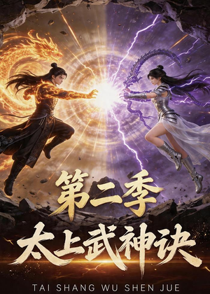 太上武神诀第二季(72集) 太上武神诀第二季(72集)全网短剧抢先看