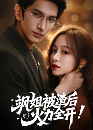 飒姐被渣后，火力全开＆着迷（60集）在线观看完整版
