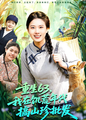 重生63，我在饥荒年代搞山珍批发（75集）全集一次看完
