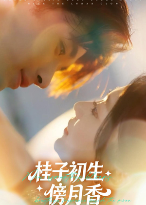 桂子初生傍月香(70集) 桂子初生傍月香(70集)精彩的短剧