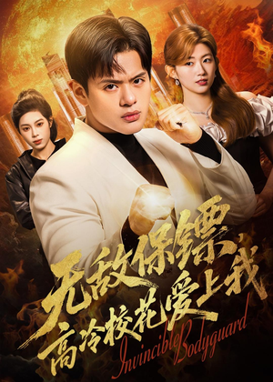 无敌保镖,高冷校花爱上我(66集) 无敌保镖,高冷校花爱上我(66集)网上可以看吗