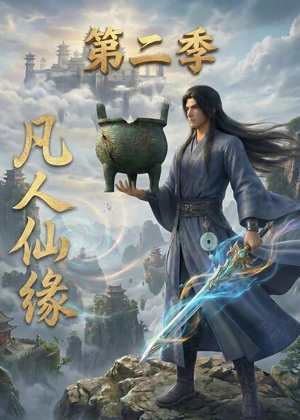 凡人仙缘第二季（30集）精彩短剧抢先看
