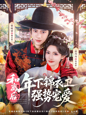 和离后，年下锦衣卫强势宠爱（78集）免费观看就是爽