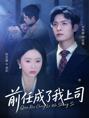 前任成了我上司（75集）女主谁演的