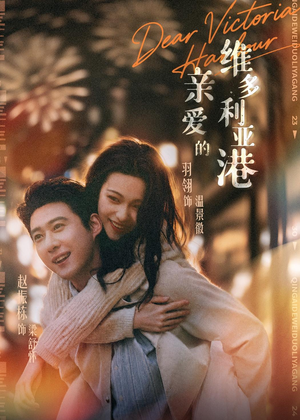 亲爱的维多利亚港(65集) 亲爱的维多利亚港(65集)精彩短剧推荐
