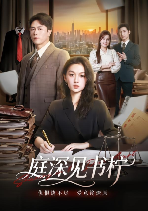 庭深见书柠（71集）爱短剧爱追剧