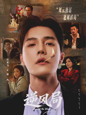 逆风局（70集）热门爆款短剧