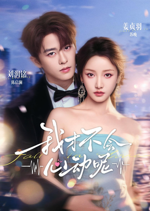 我才不会心动呢（62集）高分佳作免费看