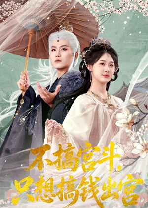 不搞宫斗,只想搞钱出宫(67集) 不搞宫斗,只想搞钱出宫(67集)甜宠短剧追到爽