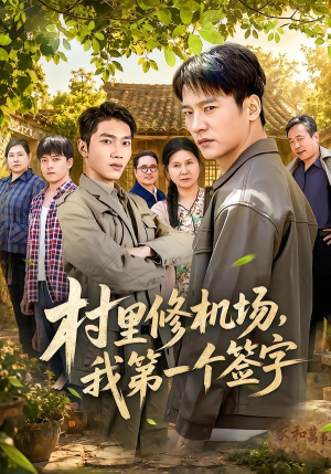 村里修机场，我第一个签字（65集）免费短剧片段