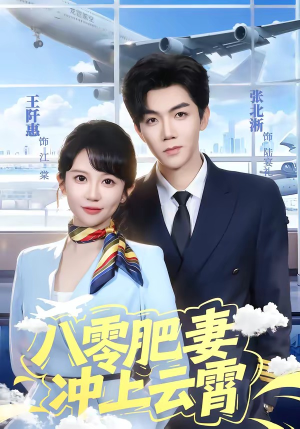 八零肥妻冲上云霄（66集）爱上了这部剧了