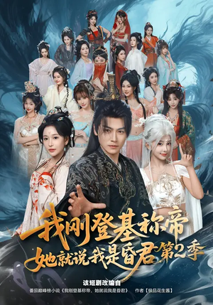 我刚登基称帝，她就说我是昏君第2季（82集）在哪个app能看