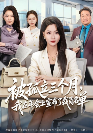 被孤立三个月，我在年会上宣布了裁员名单（62集）热门短剧抢先