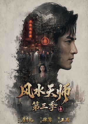 风水天师第三季（83集）完整版免费观看