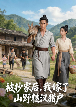 被抄家后,我嫁了山野糙汉猎户(51集) 被抄家后,我嫁了山野糙汉猎户(51集)精彩短剧上线
