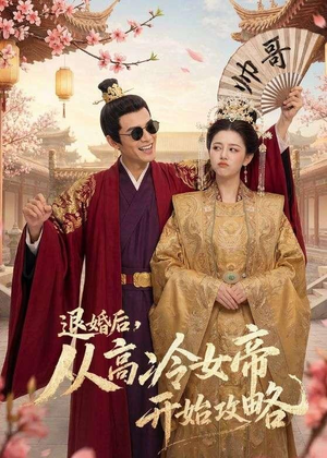 退婚后,从高冷女帝开始攻略(65集) 退婚后,从高冷女帝开始攻略(65集)新短剧推荐