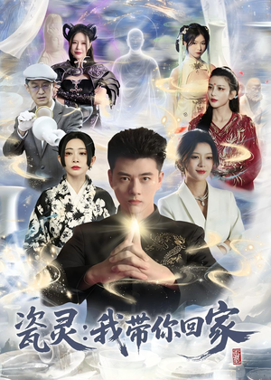瓷灵：我带你回家(65集)火爆短剧热播中