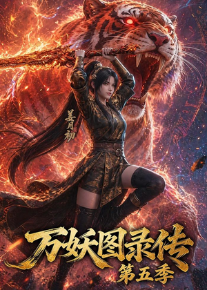 万妖图录传第五季(64集) 万妖图录传第五季(64集)热播短剧全集看