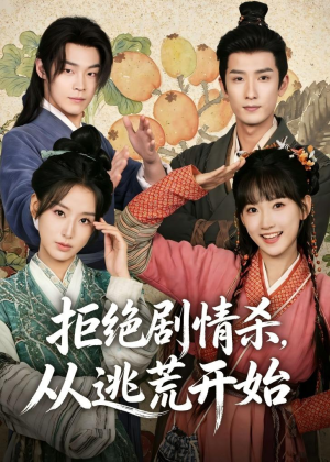 拒绝剧情杀，从逃荒开始(68集)短剧免费看
