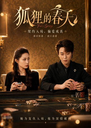 狐狸的春天(60集)短剧片段分享