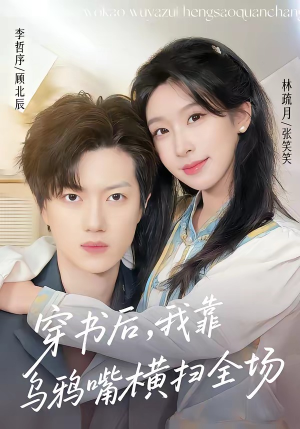 穿书后，我靠乌鸦嘴横扫全场(31集)热播短剧全集看